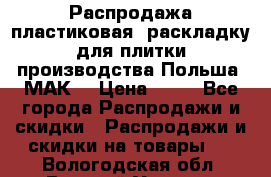 Распродажа пластиковая  раскладку для плитки производства Польша “МАК“ › Цена ­ 26 - Все города Распродажи и скидки » Распродажи и скидки на товары   . Вологодская обл.,Великий Устюг г.